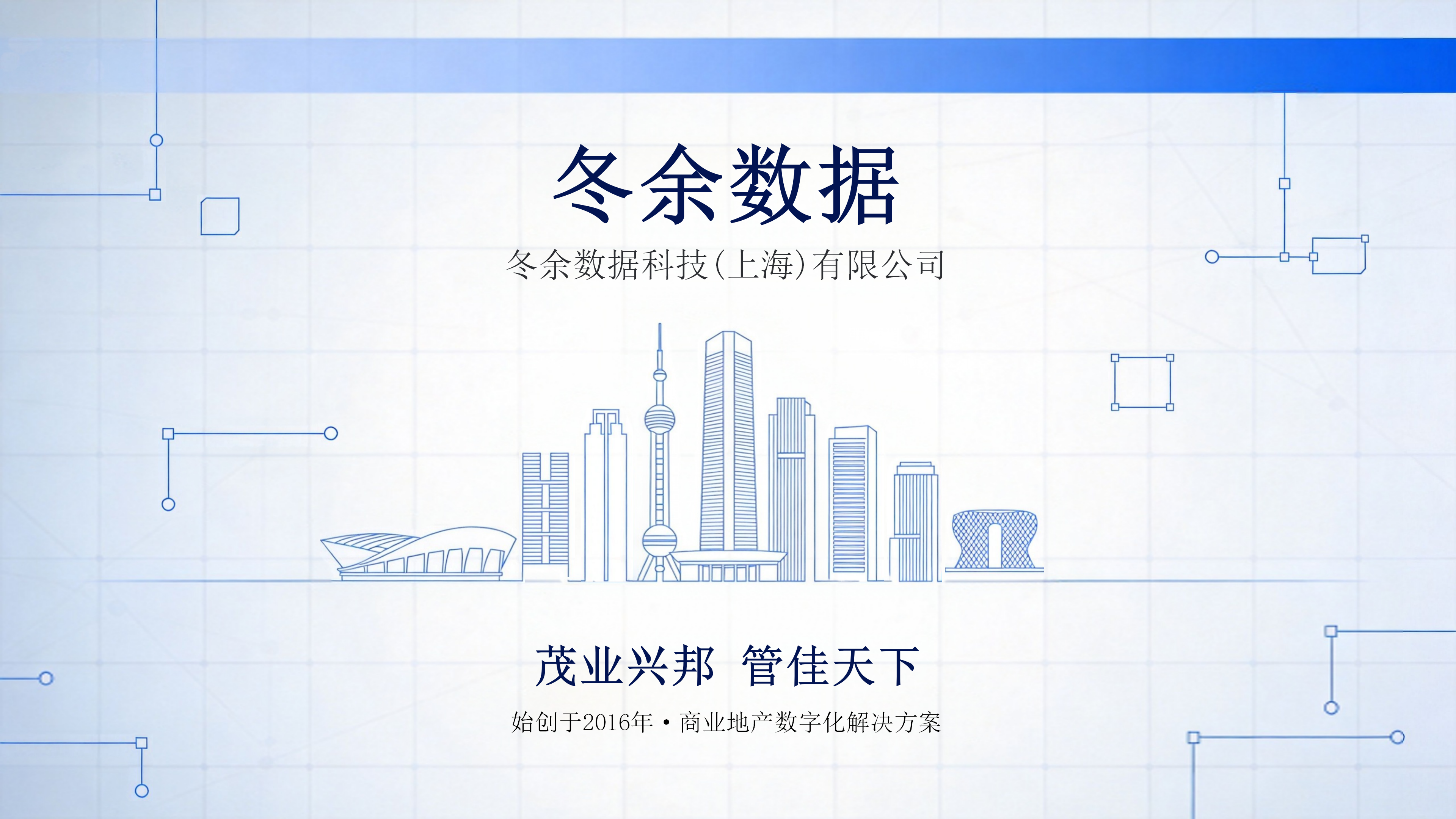 聚力数智发展|  冬余数据正式加入为商管行业数字化升级注入