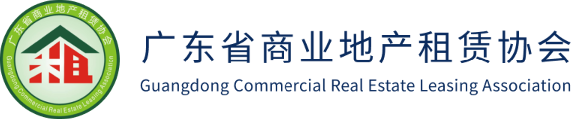 广东省商业地产租赁协会 官方网站