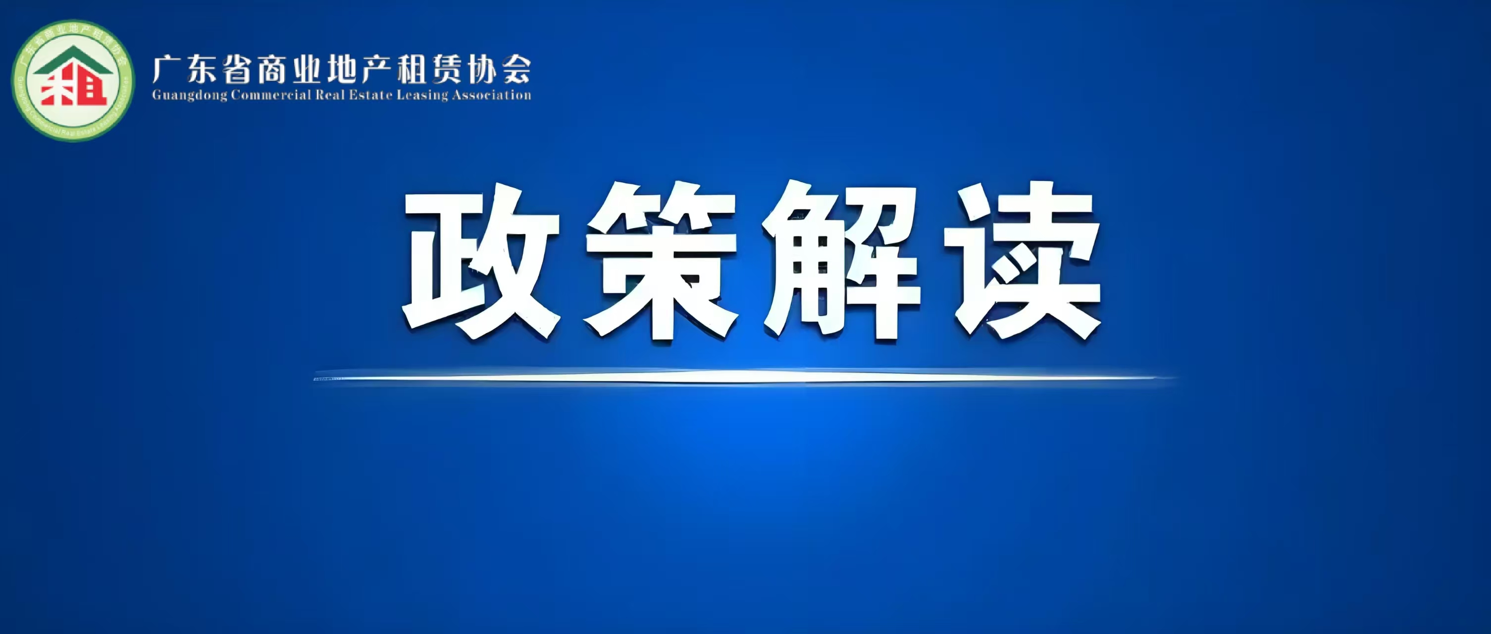 关于《商业地产贷款管理办法（试行）》的政策要点解读