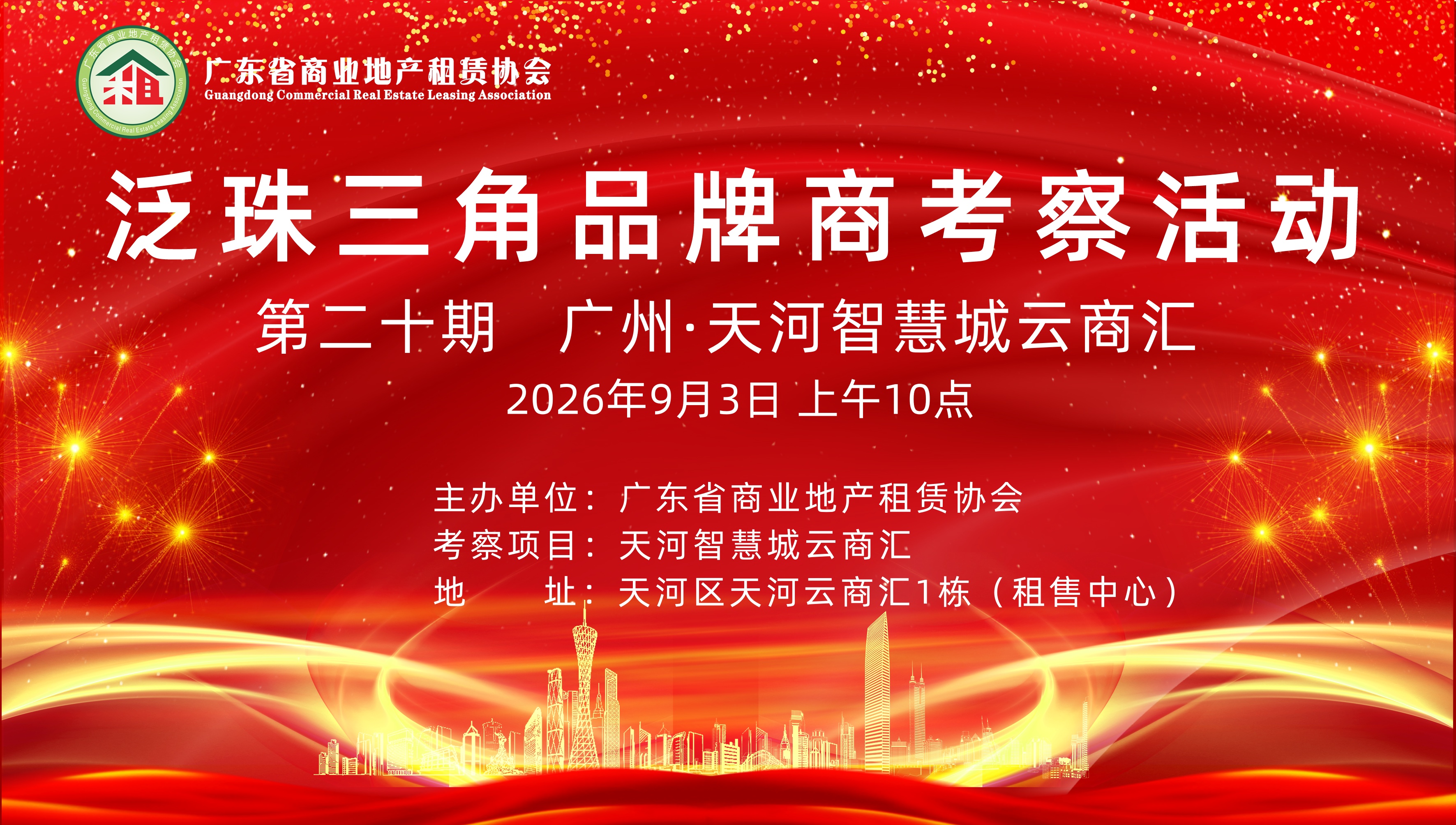 泛珠三角品牌商考察活动｜第二十期：走进天河智慧城云商汇，共探存量商业新机遇