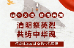清明祭英烈 丰碑砺初心